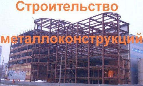 Строительство металлоконструкций в Сергиевом Посаде. Строительные металлоконструкции